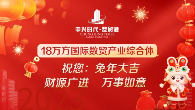 中兴时代ⷦ•𐨴𘦸”—武汉国际数贸产业新地标“送祝福启新程”