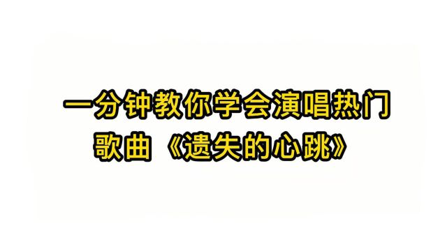 歌曲教学:一分钟教你学会演唱热门歌曲《遗失的心跳》