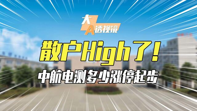 散户High了!中航电测多少涨停起步