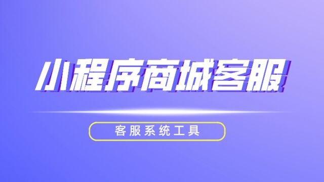 小程序商城客服怎么配置?小程序多商铺客服怎么配置?