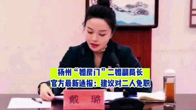 扬州“婚房门”二婚副局长官方最新通报:建议对二人免职