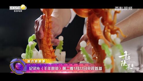 纪录片《千年陕菜》第二季1月22日央视首播