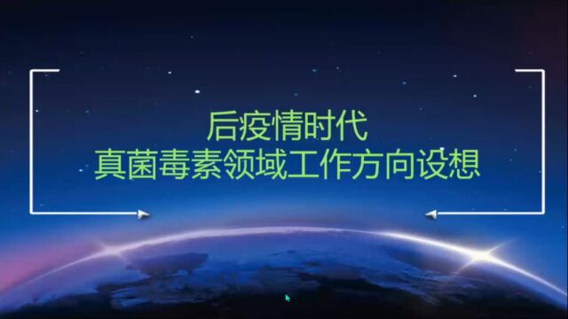 2022CIFSQ真菌毒素专题报告1后疫情时代真菌毒素领域工作方向设想杨大进