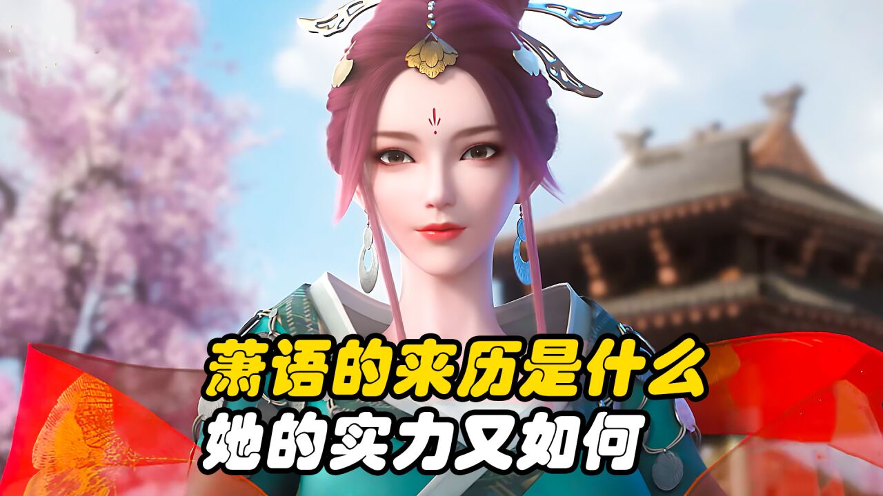 妖神记:萧语的来历是什么,她的实力又如何