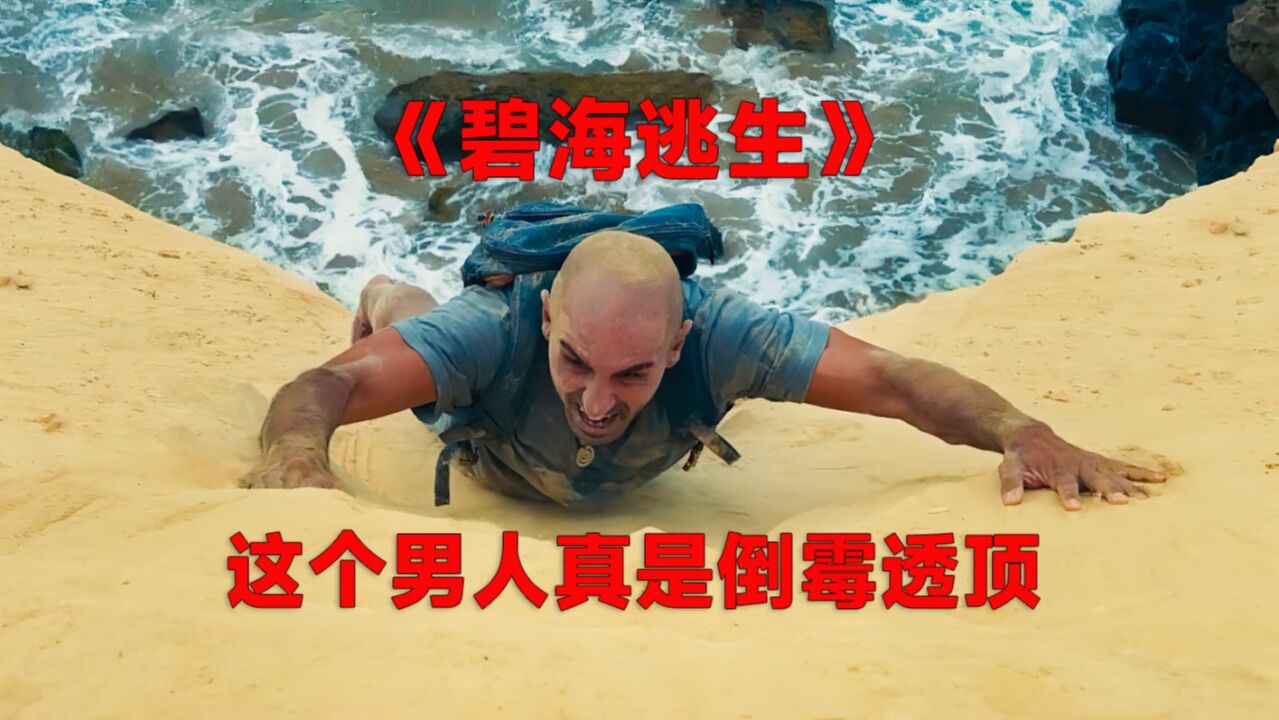 《碧海逃生》从来没有见过这么倒霉的男人!