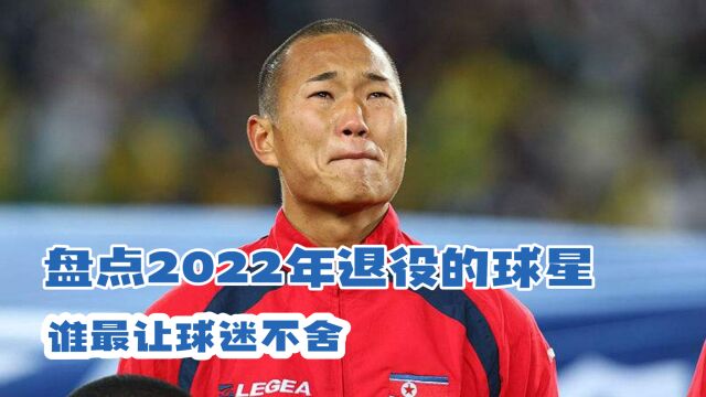 盘点2022年退役的球星,谁最让球迷不舍