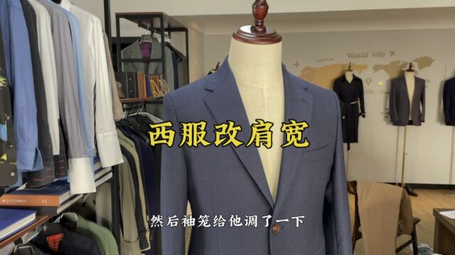 定制的西服过来改肩宽,小哥选的面料还是不错的