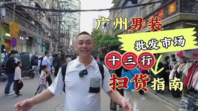 广州男装批发市场十三行扫货指南