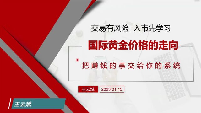 国际黄金价格的走向