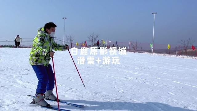 周边一日游好去处、滑雪、看演出、拍照打卡,各种游乐设施 #闪闪发光滑雪季 #白鹿原影视城上新了 #白鹿原影视城变化好大