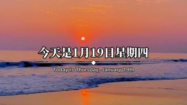 今天是1月19日星期四,农历腊月二十八,早呀.