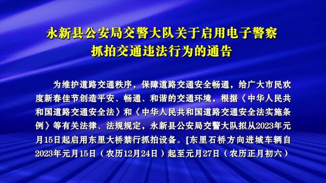 永新县公安局交警大队关于启用电子警察抓拍交通违法行为的通告