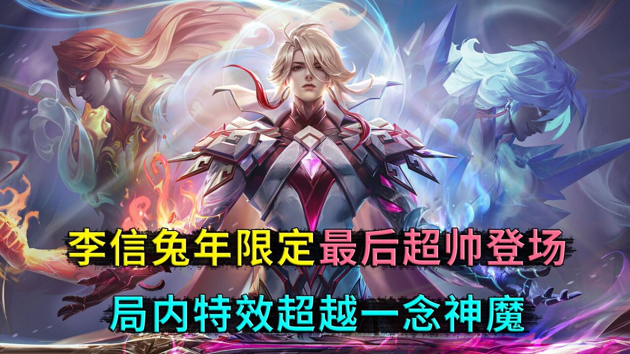 王者荣耀:李信兔年限定,所有特效全部三形态,特效超越一念神魔_高清1080P在线观看平台_腾讯视频