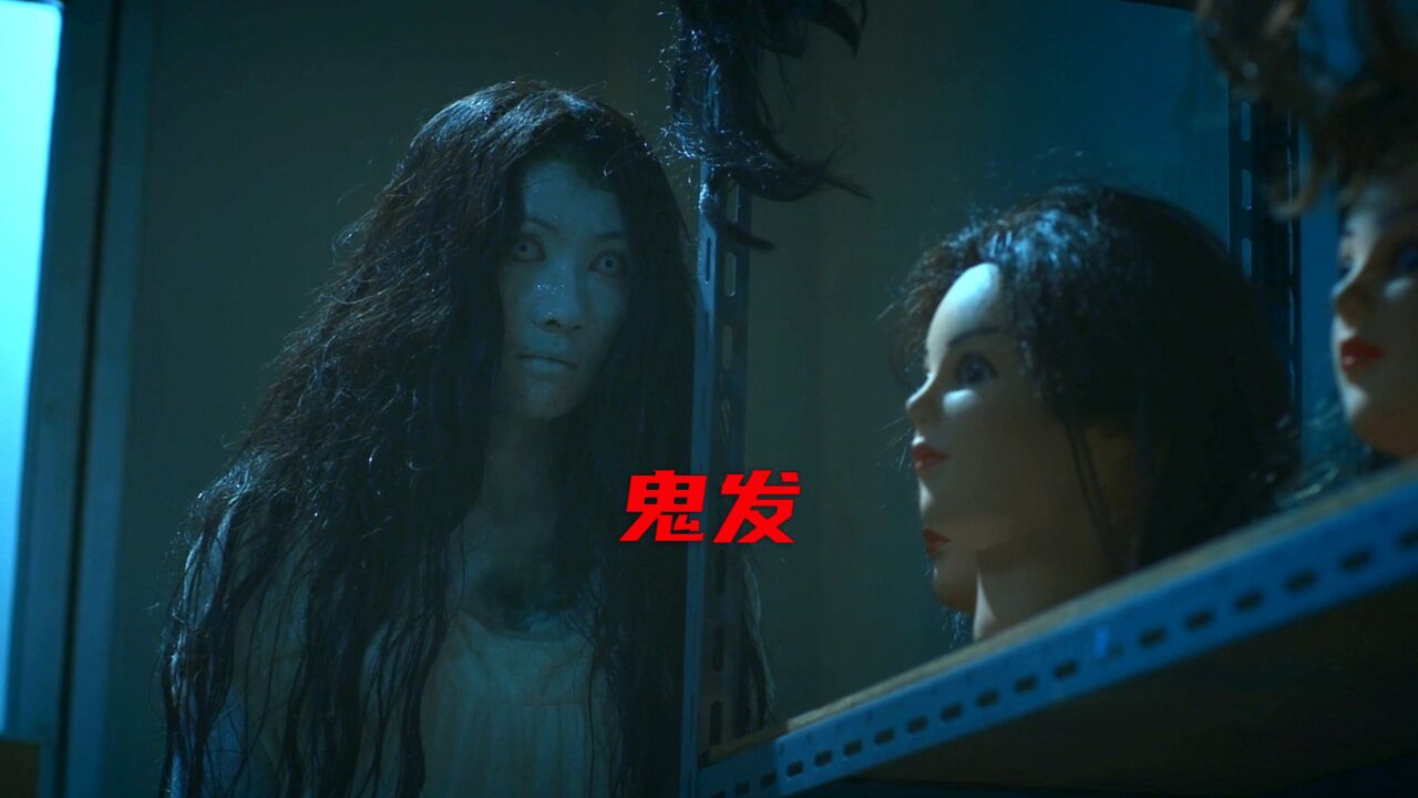 鬼三惊之鬼发_高清1080P在线观看平台_腾讯视频