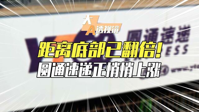 距离底部已翻倍!圆通速递股价正悄悄上涨