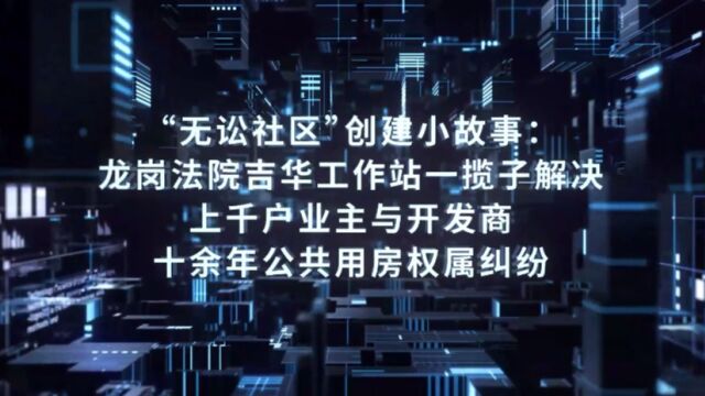 鹏法微课堂“无讼社区”创建小故事:龙岗法院吉华工作站一揽子解决上千户业主与开发商十余年公共用房权属纠纷李怡