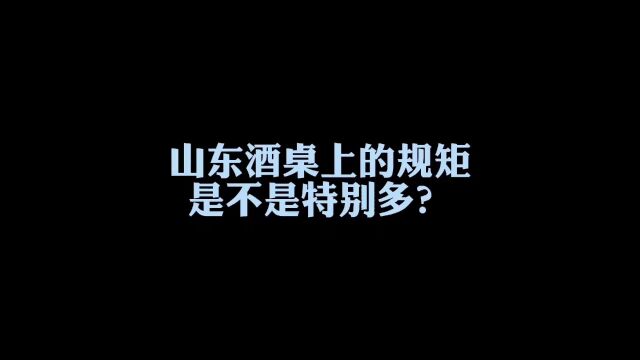 山东酒桌上的规矩多?