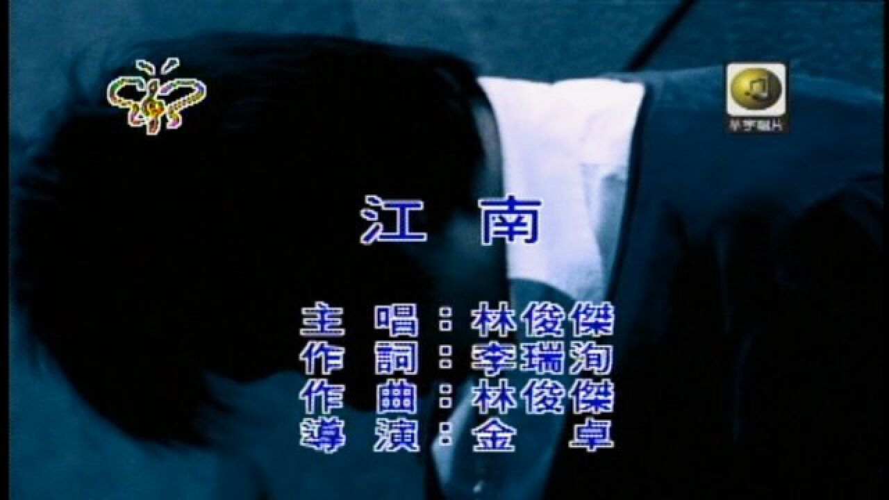 林俊杰MTV_林俊杰-江南(海蝶音乐)_高清1080P在线观看平台_腾讯视频