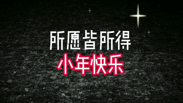 所愿皆所得 小年快乐