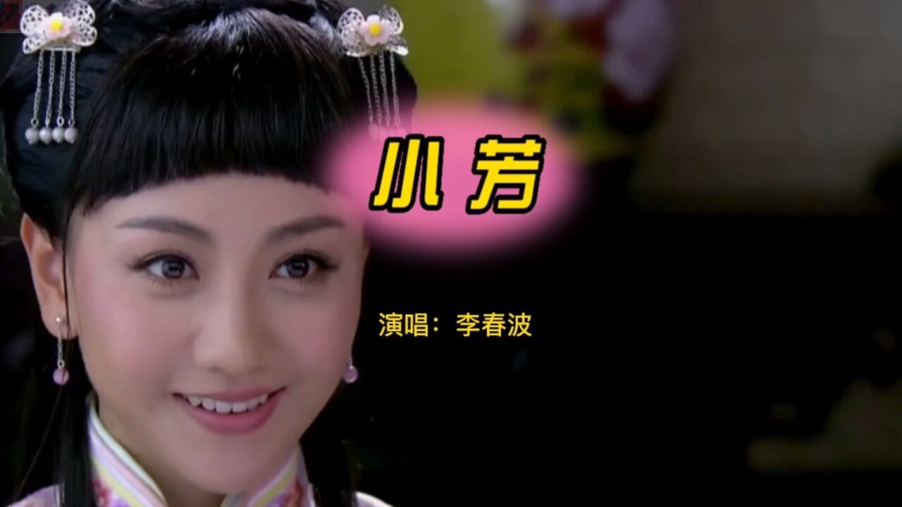 经典歌曲《小芳》,旋律动人歌词走心,表达对喜欢的人要懂得珍惜