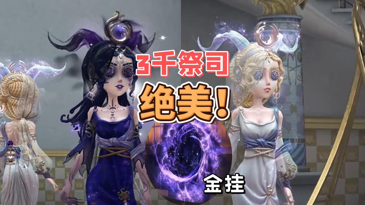 第五人格:祭司虚妄杰作特效拉满!还有玩家梦想中的金挂?_腾讯视频