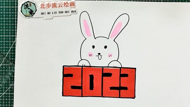 画一幅2023兔年简笔画绘画