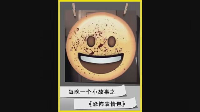 第46集|老铁们喜欢发什么表情包呢 #短片 #恐怖 #惊悚