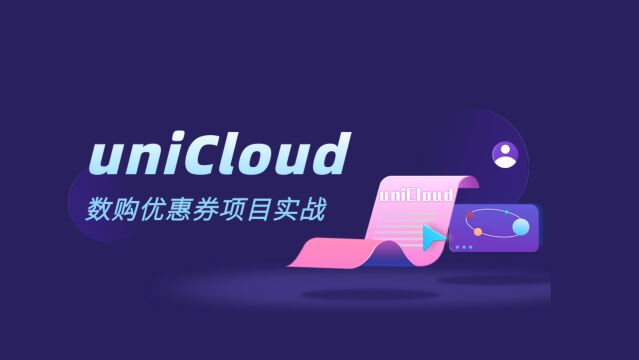 uniCloud数购优惠券项目实战