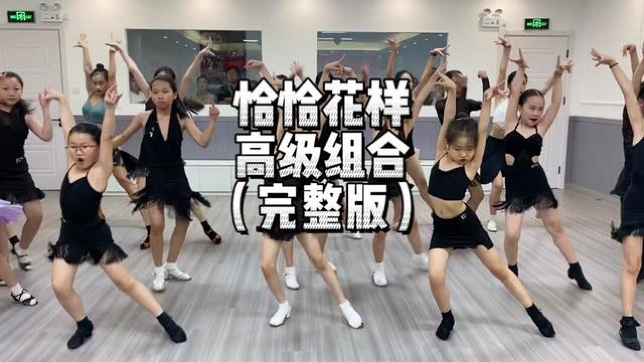 宝藏视频分享！恰恰花样高级组合完整版！拉丁舞老师收藏！#都灵拉丁舞#恰恰组合#拉丁舞#恰恰恰#拉丁舞表演组合_高清1080P在线观看平台_腾讯视频
