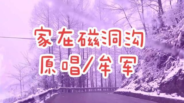 #利川人的利川路利川歌#《家在磁洞沟》