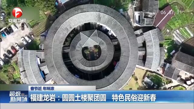 福建龙岩:圆圆土楼聚团圆,特色民俗迎新春