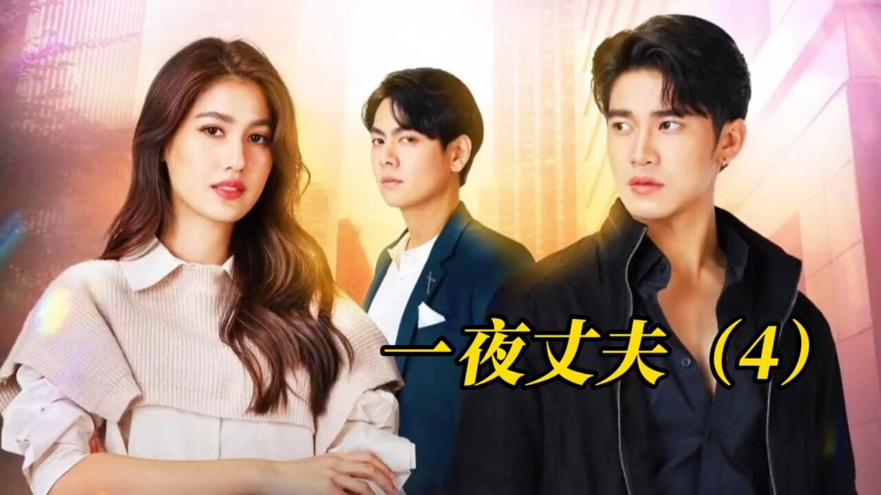 《一夜丈夫》第四集:霸道总裁与小秘书开启互暖模式