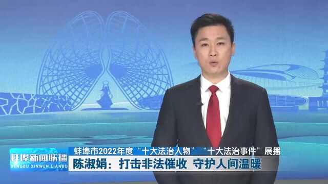 蚌埠市2022年度“十大法治人物”“十大法治事件”展播 陈淑娟:打击非法催收 守护人间温暖