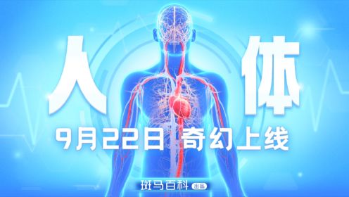 9月22日，斑马百科人体系列奇幻上线！一起来探索我们身体的奥秘吧！