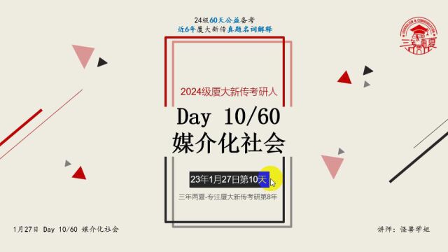 Day10 媒介化社会24级公益60天备考团