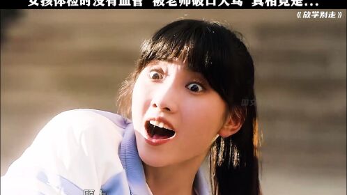 《放学别走》——女孩体检时没有血管,知道真相竟然惊呆众人