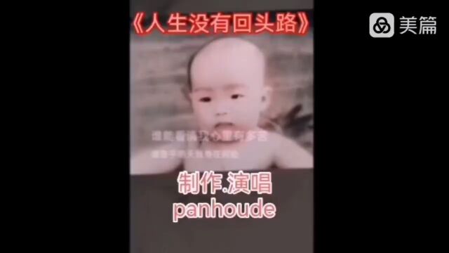 《人生没有回头路》