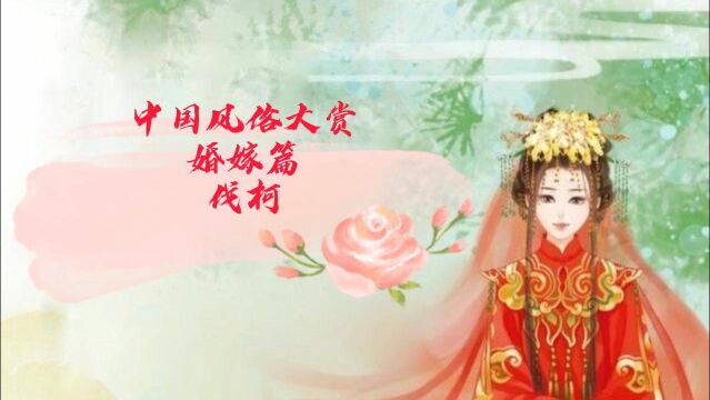 中国风俗大赏——婚嫁篇——伐柯