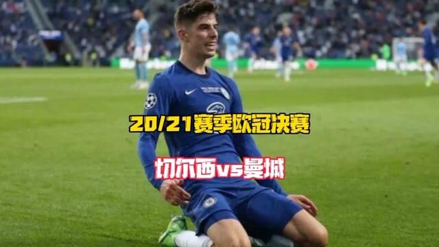 哈弗茨代表作!2021年欧冠决赛切尔西1:0曼城!瓜迪奥拉整活大师#切尔西时隔九年再夺欧冠冠军 #切尔西vs曼城 #哈弗茨