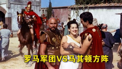 罗马军团VS马其顿方阵，到底谁更胜一筹？就连罗马女人也很努力！