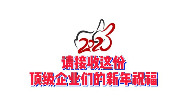 请接收这份来自龙头企业们的新年祝福!祝大家兔年兔飞猛进!