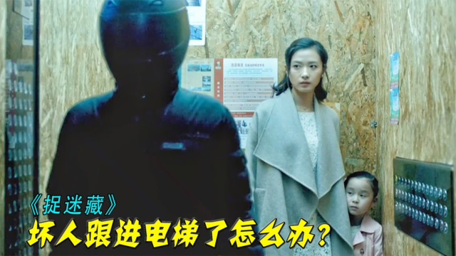 《捉迷藏》母女被黑衣人尾随,跟进电梯还偷看门锁密码