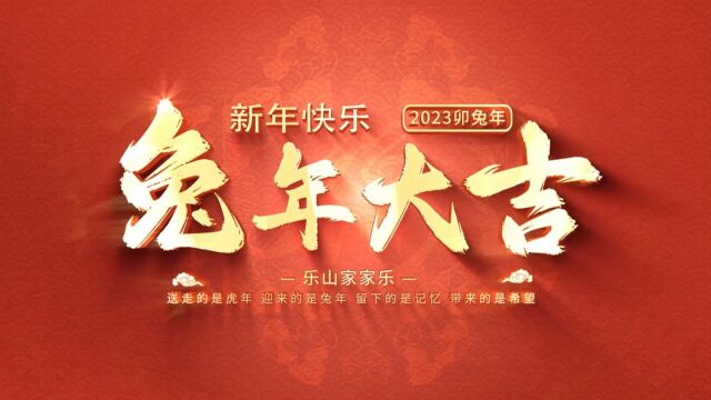 家家乐集团祝您2023兔年大吉,新年快乐!