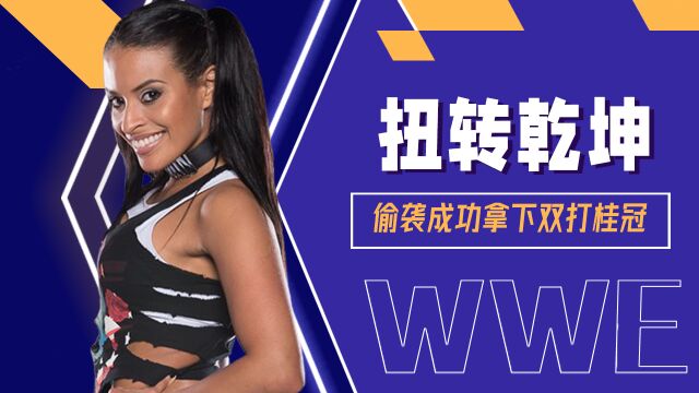 WWE:泽莉娜扭转乾坤,绝杀技偷袭成功拿下双打桂冠