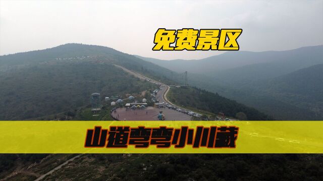 打卡皖北小川藏线南线,无限风光在顶峰