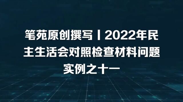 民主生活会对照检查材料丨这个问题查摆考虑全面,措辞得体