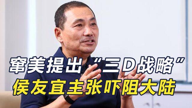 窜美拉票成功,侯友宜“三D战略”获肯,美方警告大陆:锁台必败