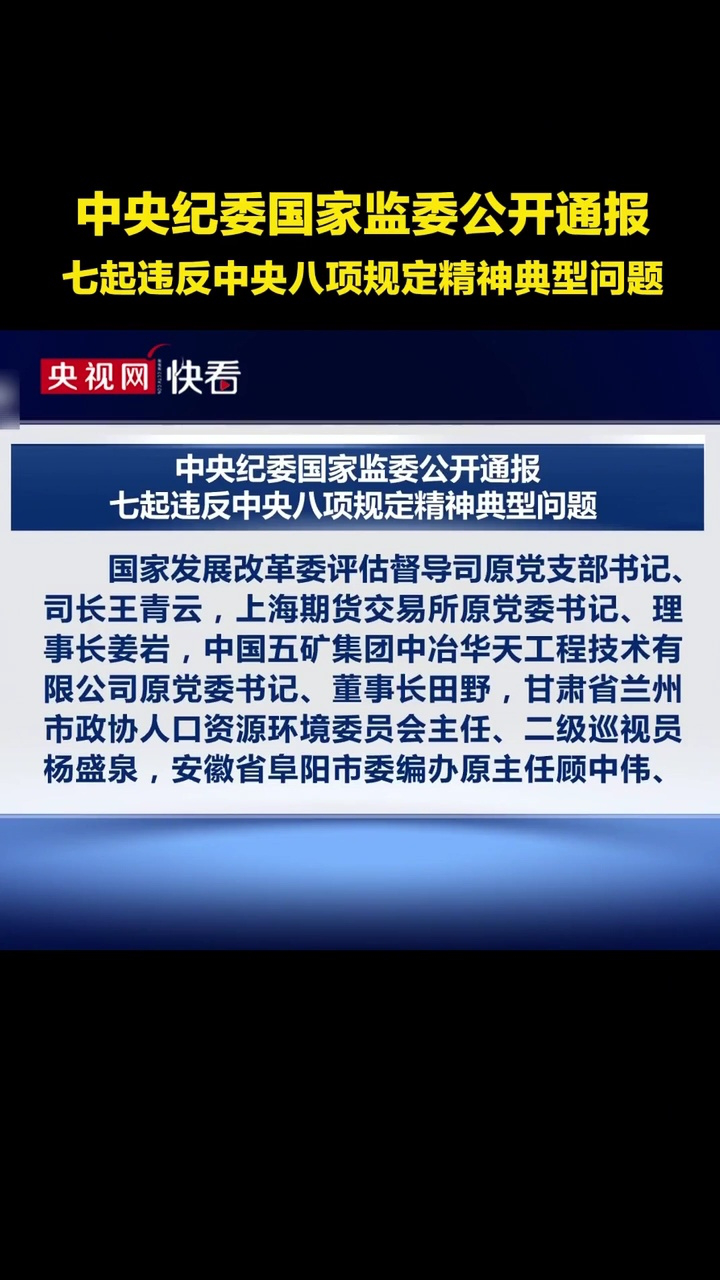 中央纪委国家监委公开通报七起违反中央八项规定精神典型问题_高清