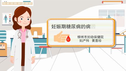 【科普动漫】：妊娠期糖尿病的病因及预防