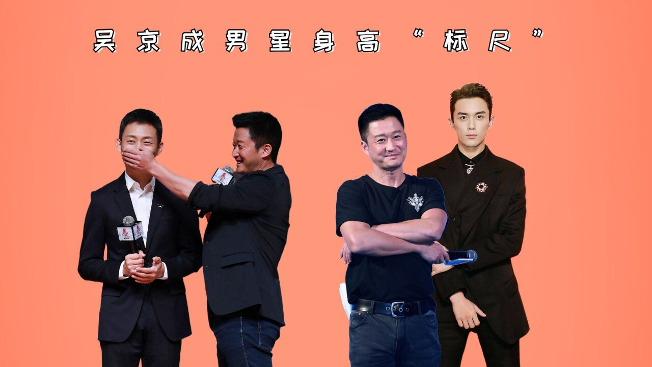吴京成男星身高"标尺",邓超实打实,沈腾水分不少,吴磊有待证实
